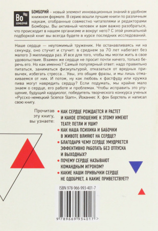Книга Тук-тук, сердце! Как подружиться с самым неутомимым органом и что будет, если этого не сделать