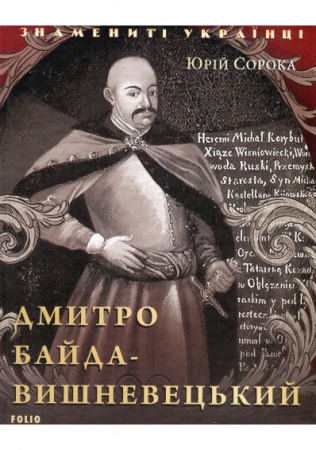 Книга Дмитро Байда-Вишневецький
