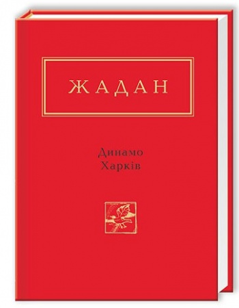 Книга Динамо Харків