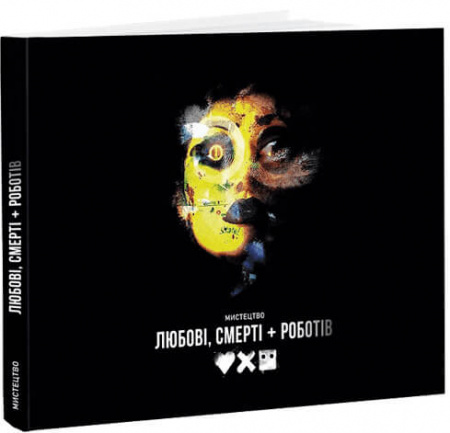 Книга Мистецтво «Любові, смерті + роботів»