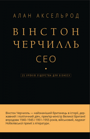 Книга Вінстон Черчилль, СЕО. 25 уроків лідерства для бізнесу