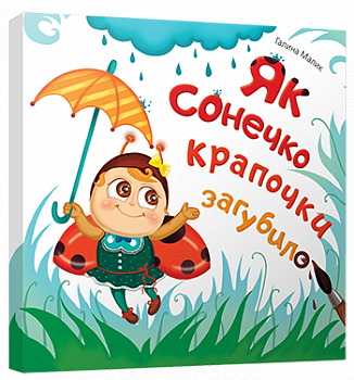 Як сонечко крапочки загубило