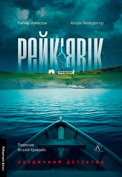 Рейк'явік. Нордичний детектив