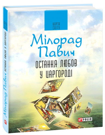Книга Остання любов у Царгороді: посібник для ворожіння