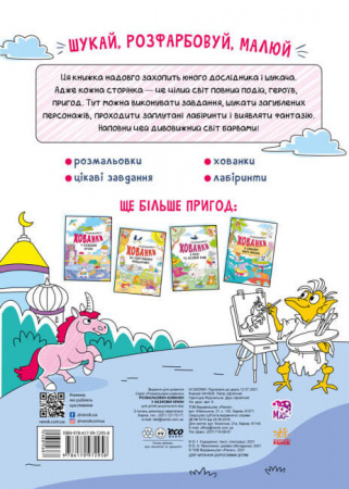 Книга У казковій країні. Розмальовки-хованки