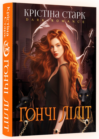 Книга Гончі Ліліт