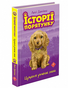 Історії порятунку. Книга 4. Цуценя уникає лиха