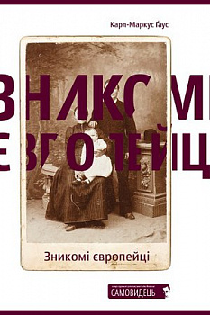 Зникомі європейці