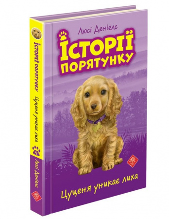 Книга Історії порятунку. Книга 4. Цуценя уникає лиха