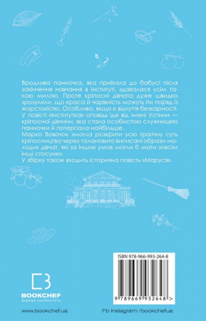 Книга Інститутка. Маруся