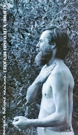 Книга Полум'я відігріє пам'ять. Спогади про Олега Лишегу