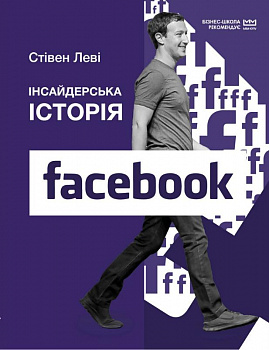 Інсайдерська історія Facebook (МІМ)