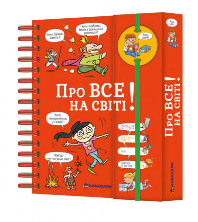 Книга Хочу знати! Про все на світі