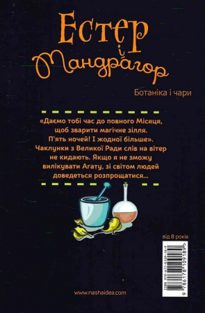 Книга Естер і Мандрагор. Том 3. Ботаніка і чари