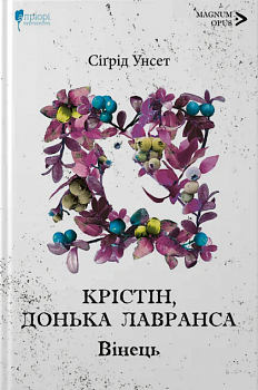 Крістін, донька Лавранса. Вінець. Книга 1