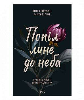 Попіл лине до неба