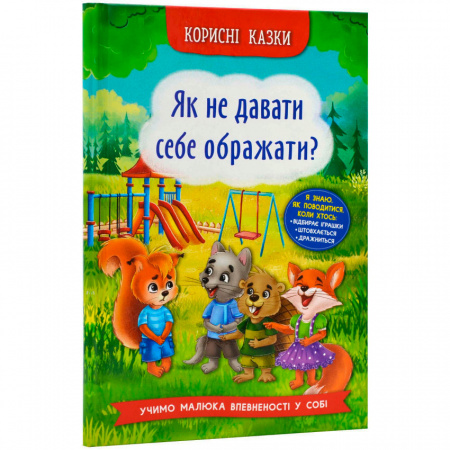 Книга Корисні казки. Як не давати себе ображати?