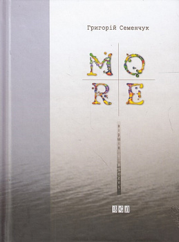 MORE віршів та пісень