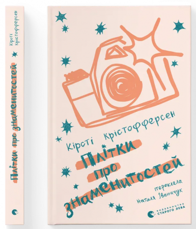 Книга Плітки про знаменистостей. Книга 3
