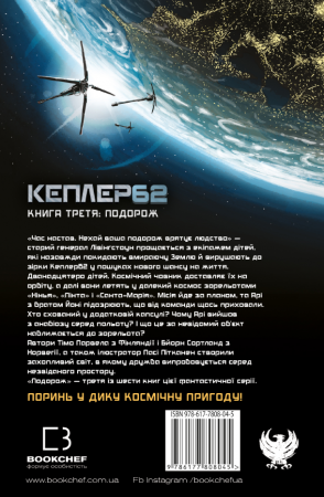 Книга Kepler62. Подорож. Книга 3