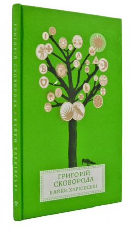 Книга Байки Харківські