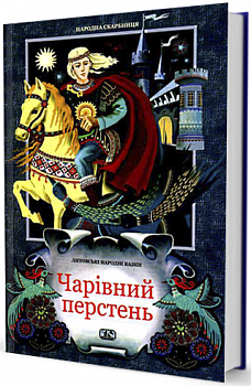 Чарівний перстень (Литовські народні казки)