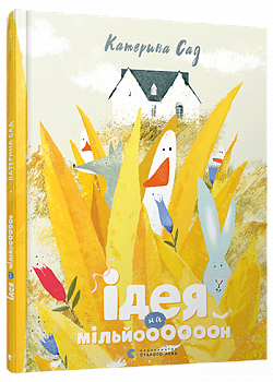 Ідея на мільй000000н