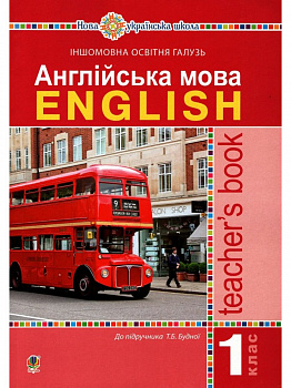 Англійська мова. 1 клас. Книга для вчителя. (КОНСПЕКТИ + календарне планування).НУШ