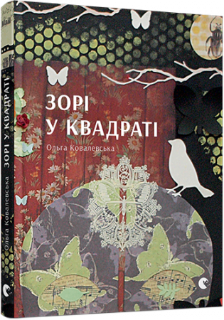 Книга Зорі у квадраті