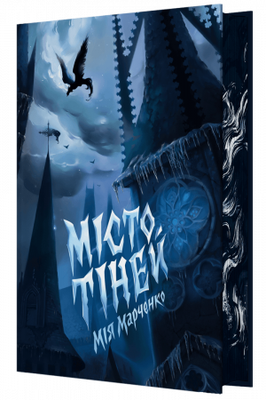 Книга Місто тіней (кольоровий зріз)