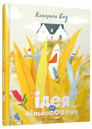 Книга Ідея на мільй000000н