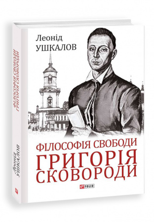 Книга Філософія свободи Григорія Сковороди