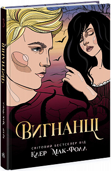 Провідник. Книга 3. Вигнанці
