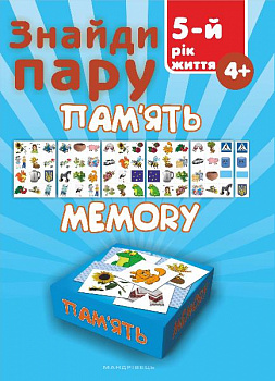 Знайди пару. Пам'ять. 5-й рік життя