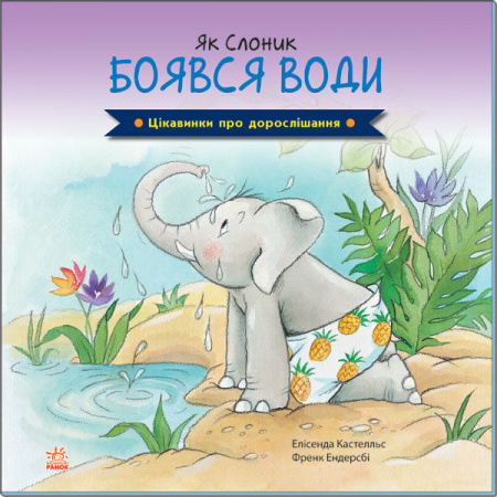 Книга Цікавинки про дорослішання. Як Слоник боявся води