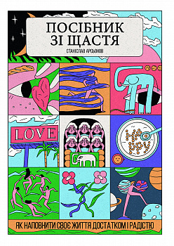 Посібник зі щастя: як наповнити своє життя достатком і радістю