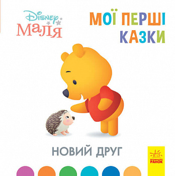 Disney Маля. Мої перші казки. Новий друг