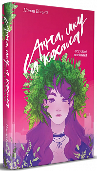 Анна, яку я кохала. Весняне видання