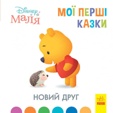 Книга Disney Маля. Мої перші казки. Новий друг