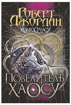 Колесо Часу. Кн. 6. Повелитель Хаосу 