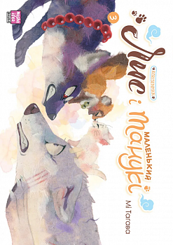 Лис і маленький танукі. Том 3