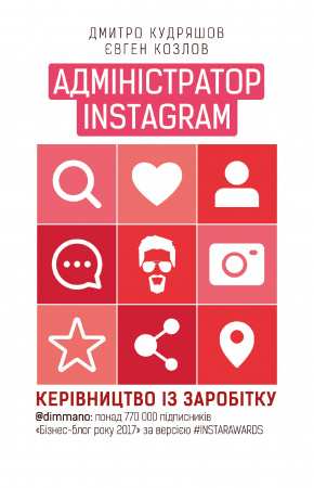 Книга Адміністратор INSTAGRAM 2.0