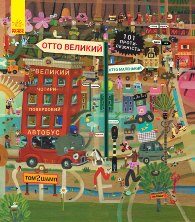 Книга Котик Отто. Отто великий, Отто маленький