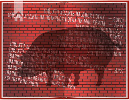 Книга 1984. Колгосп тварин