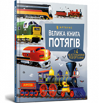 Велика книга потягів