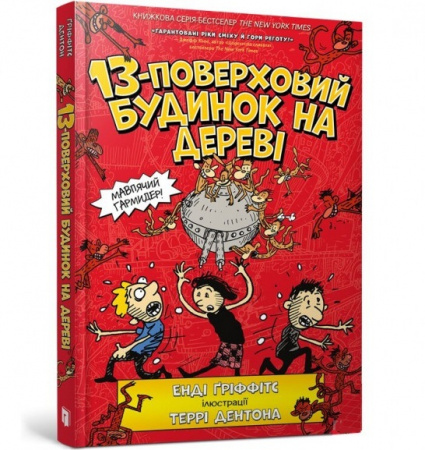 Книга 13-поверховий будинок на дереві