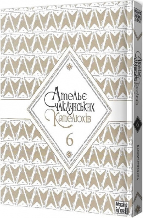 Книга Ательє чаклунських капелюхів. Том 6