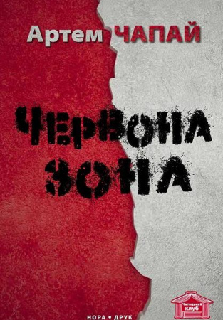 Книга Червона зона