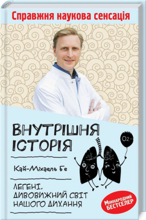 Книга Внутрішня історія. Легені. Дивовижний світ нашого дихання
