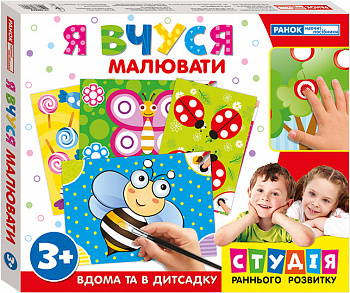 Я вчуся. Малювати (з подарунком)